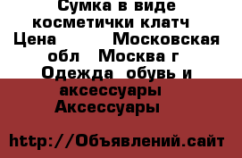 Сумка в виде косметички-клатч › Цена ­ 100 - Московская обл., Москва г. Одежда, обувь и аксессуары » Аксессуары   